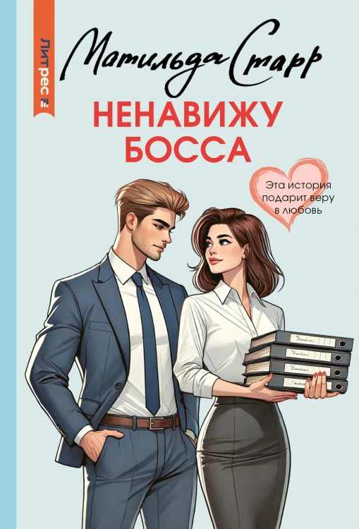 Ненавижу босса