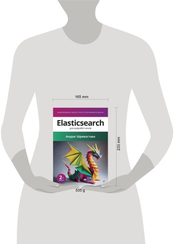 Elasticsearch для разработчиков: индексирование, анализ, поиск и агрегирование данных. 2-е изд.