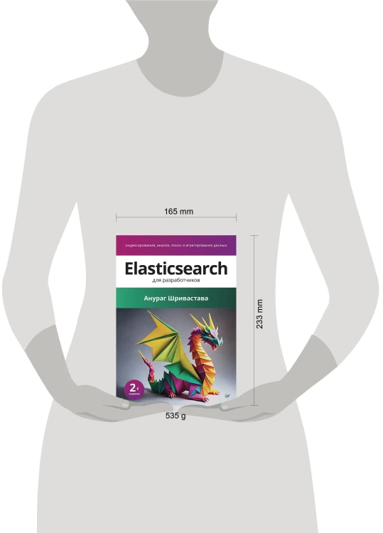 Elasticsearch для разработчиков: индексирование, анализ, поиск и агрегирование данных. 2-е изд.