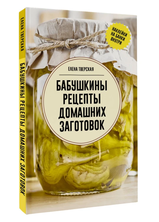 Бабушкины рецепты домашних заготовок