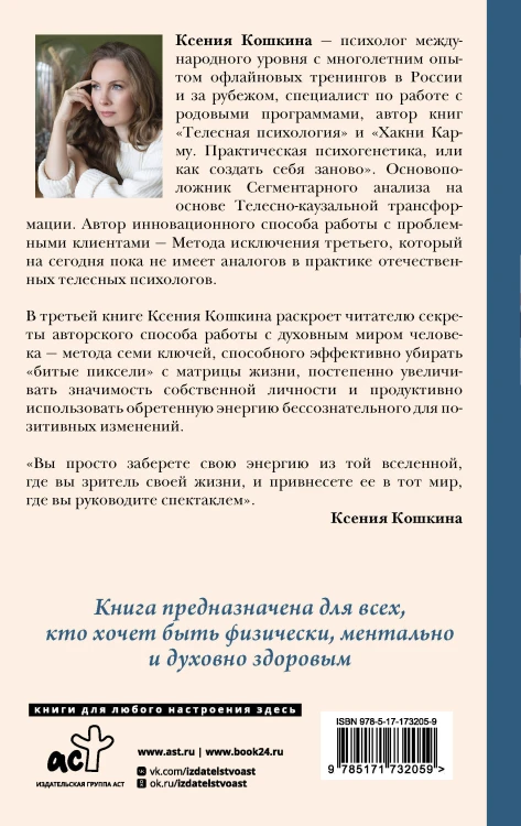 7 ключей жизни. Точка сборки твоего тела