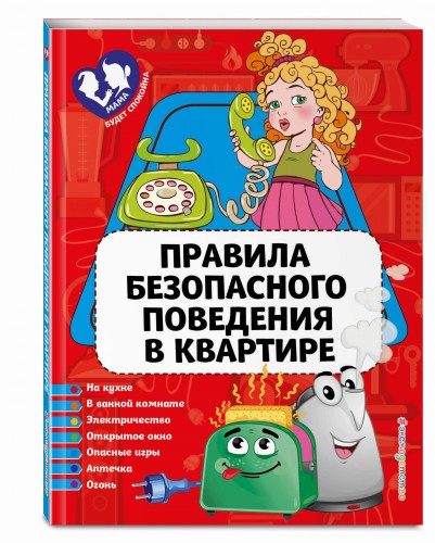 Правила безопасного поведения в квартире