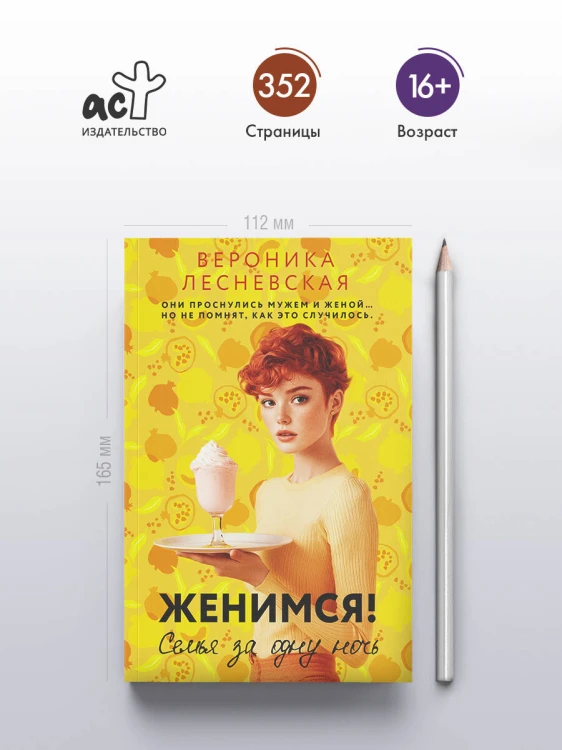 Женимся! Семья за одну ночь
