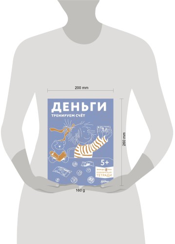 [Развивающие тетради, Лучший друг — Конни] Деньги. Тренируем счёт. Знакомимся с деньгами и учимся их считать. Развивающие тетради вместе с Конни!