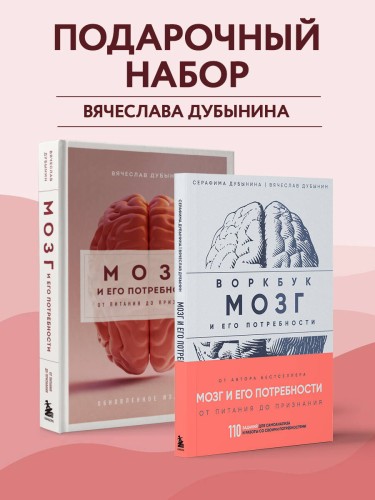 Комплект из книги и воркбука: Мозг и его потребности (ИК)