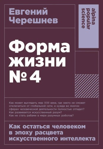 [покет-серия] Форма жизни №4: Как остаться человеком в эпоху расцвета искусственного интеллекта