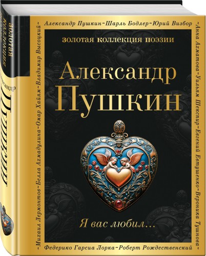 Я вас любил...