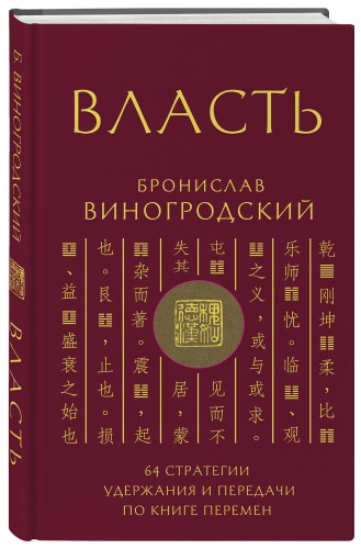 Власть. 64 стратегии удержания и передачи по Книге Перемен