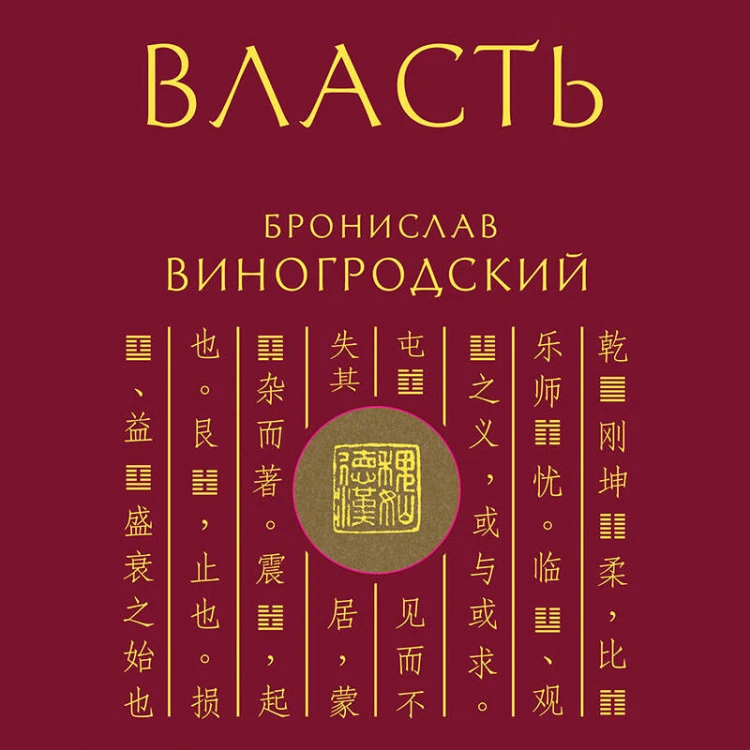 Власть. 64 стратегии удержания и передачи по Книге Перемен