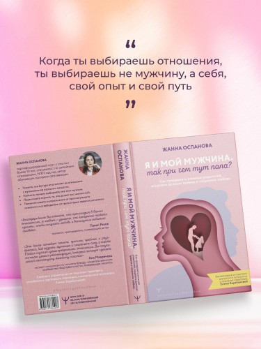 Я и мой мужчина. Так при чем тут папа? Как преодолеть влияние родителей, исцелить детские травмы и сохранить любовь