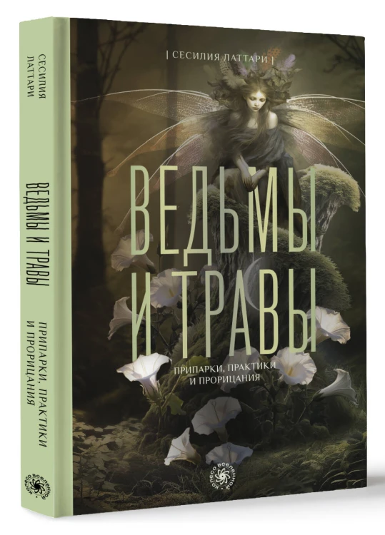 Ведьмы и травы. Магические практики, припарки и прорицания