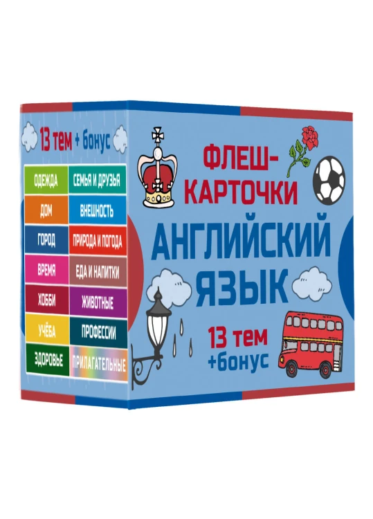 800 самых нужных английских слов и фраз. Флеш-карточки