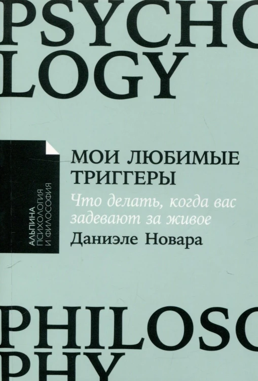 [покет-серия] Мои любимые триггеры: Что делать, когда вас задевают за живое