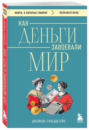 Как деньги завоевали мир