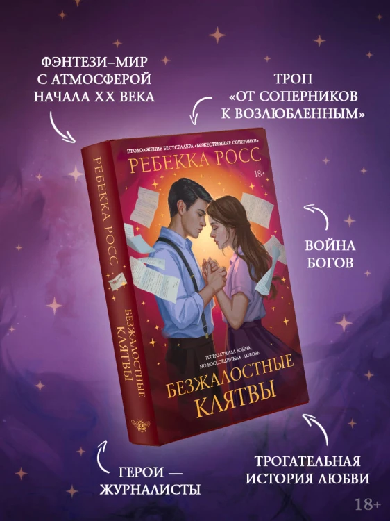 Безжалостные клятвы