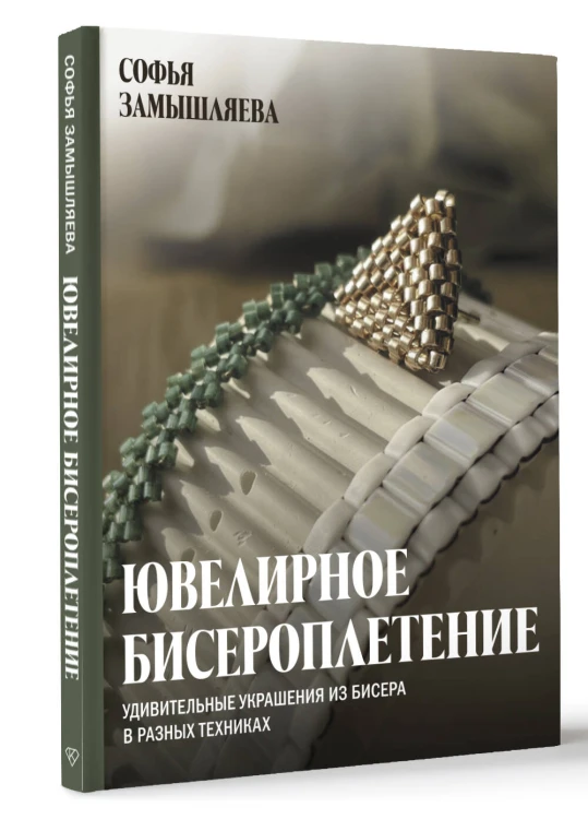Ювелирное бисероплетение. Удивительные украшения из бисера в разных техниках