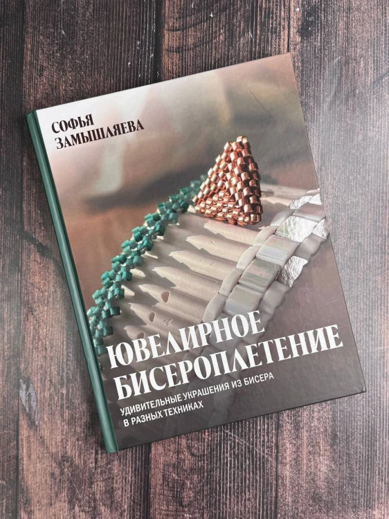 Ювелирное бисероплетение. Удивительные украшения из бисера в разных техниках
