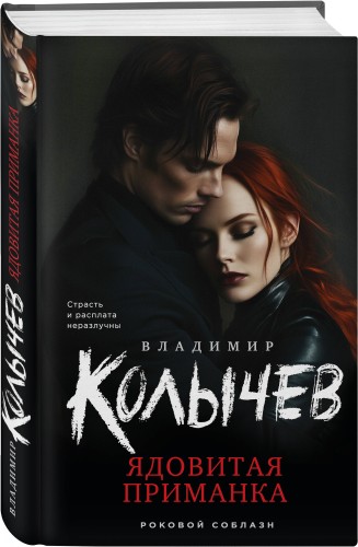Ядовитая приманка