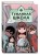 Туманная школа. Давай поиграем! Книга 3