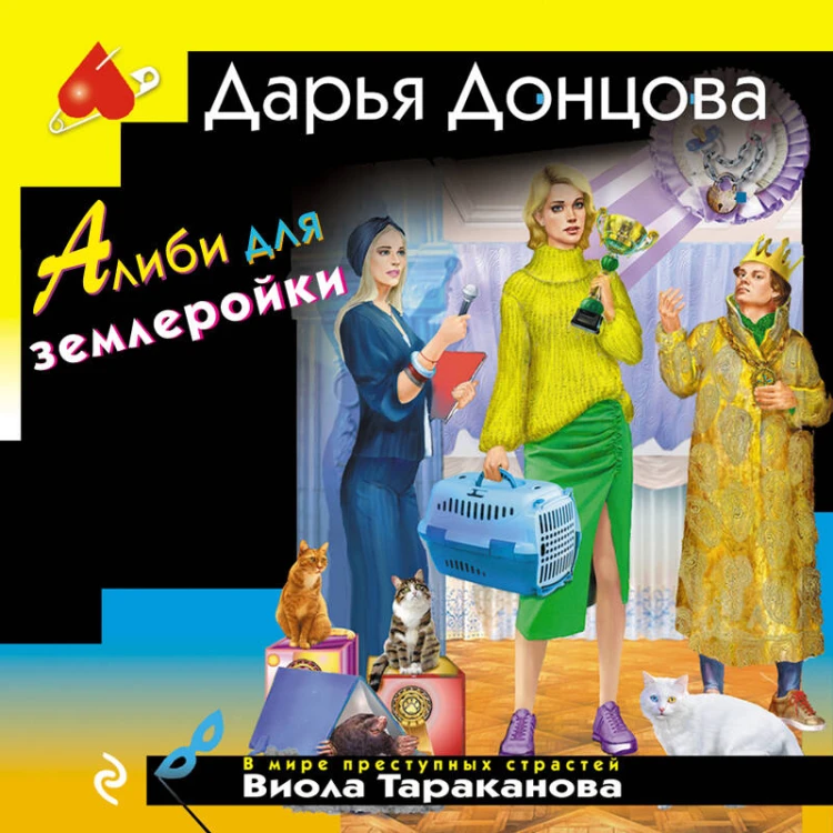 Алиби для землеройки