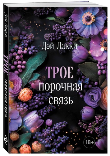 Трое. Порочная связь (покет)