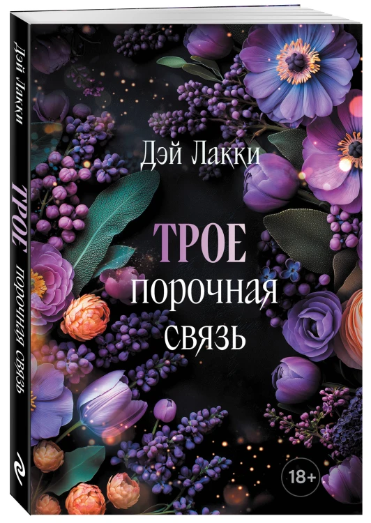 Трое. Порочная связь (покет)