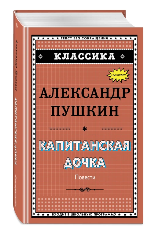 Капитанская дочка (с ил.)_