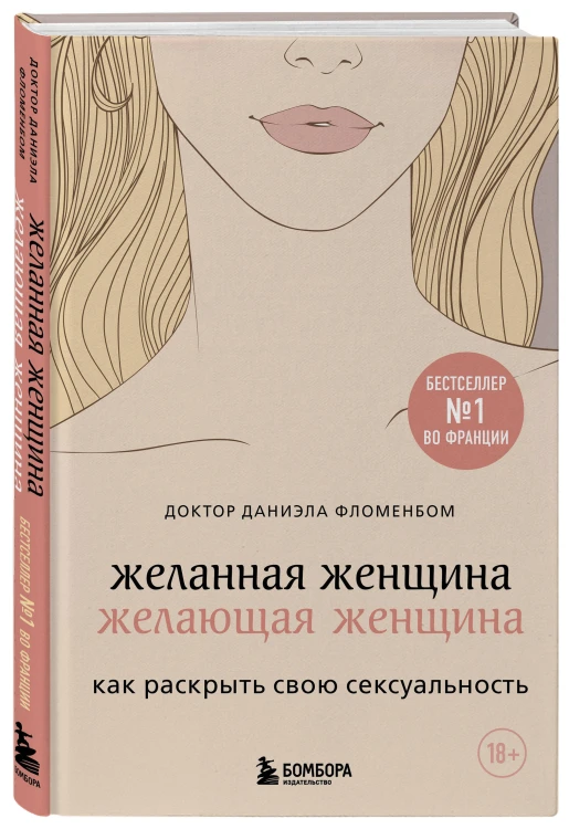 Комплект из 2-х книг: Анатомия женственности + Желанная женщина, желающая женщина (ИК)