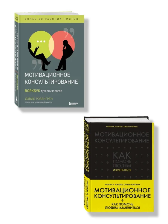 Комплект из 2-х книг по мотивационному консультированию: Мотивационное консультирование. Воркбук для психологов + Мотивационное консультирование: как помочь людям измениться (шрифтовая обложка) (ИК)