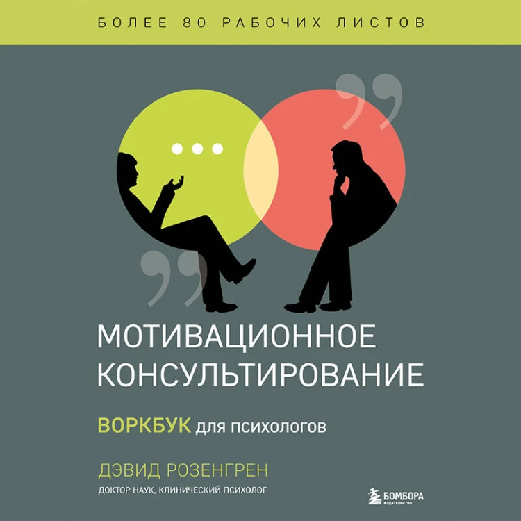 Комплект из 2-х книг по мотивационному консультированию: Мотивационное консультирование. Воркбук для психологов + Мотивационное консультирование: как помочь людям измениться (шрифтовая обложка) (ИК)