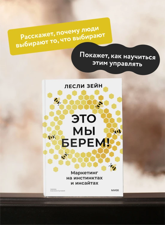 Это мы берем! Маркетинг на инстинктах и инсайтах