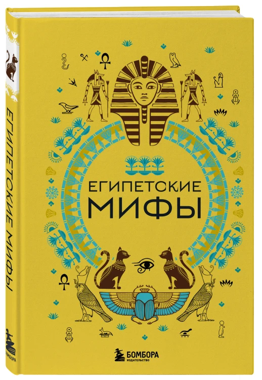 Египетские мифы. Комплект из книги и раскраски (ИК)