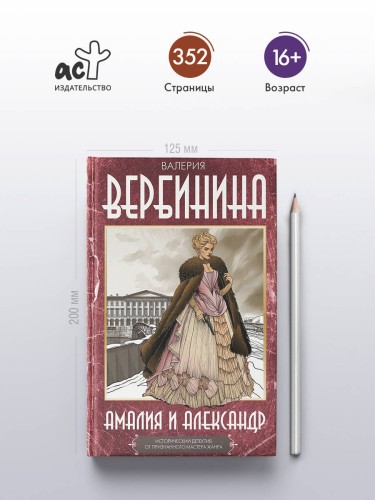 Амалия и Александр