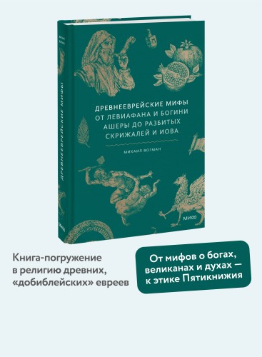 Древнееврейские мифы. От Левиафана и богини Ашеры до разбитых скрижалей и Иова