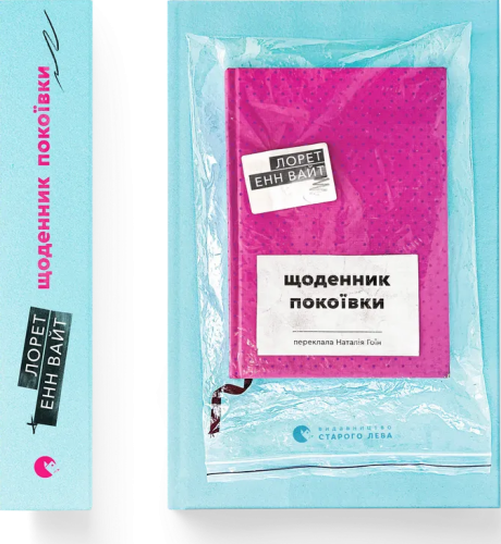 Щоденник покоївки.png