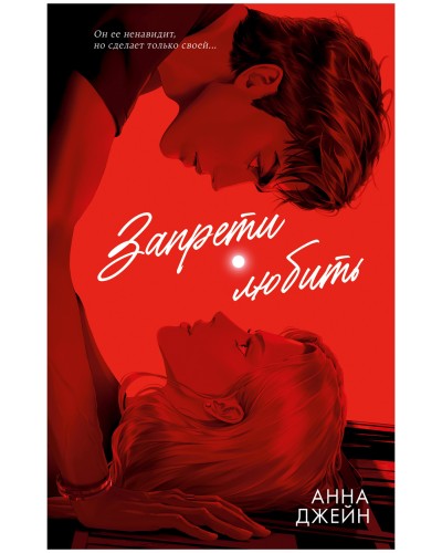 Романы Анны Джейн (подарочные). Запрети любить .jpg