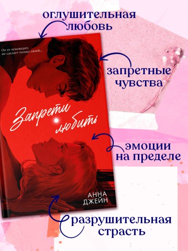 Романы Анны Джейн (подарочные). Запрети любить 8.jpg