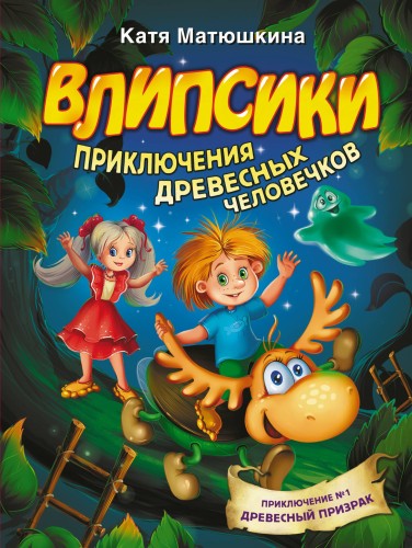 Влипсики. Приключения древесных человечков