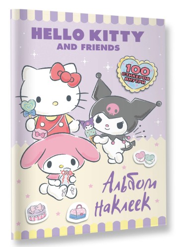 Hello Kitty and Friends. Альбом наклеек (сиреневый)
