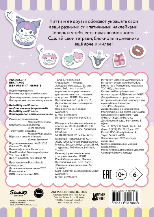 Hello Kitty and Friends. Альбом наклеек (сиреневый)