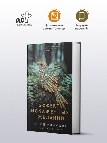 Эффект искаженных желаний