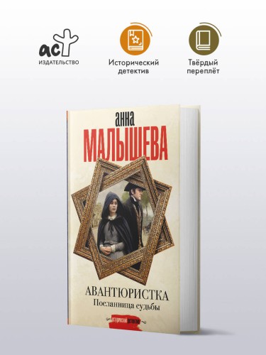Авантюристка. Посланница судьбы