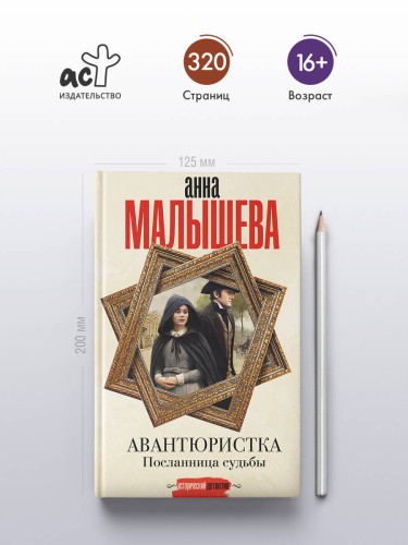 Авантюристка. Посланница судьбы