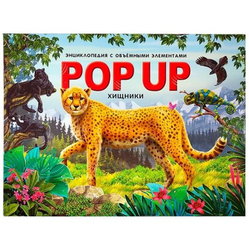 POP UP энциклопедия. Хищники книжка-панорамка (интегральная)