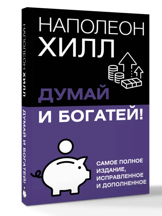 Думай и богатей! Самое полное издание, исправленное и дополненное