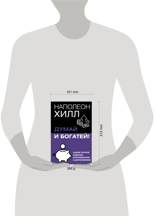 Думай и богатей! Самое полное издание, исправленное и дополненное