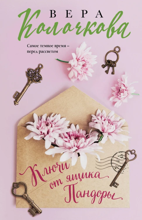 Ключи от ящика Пандоры