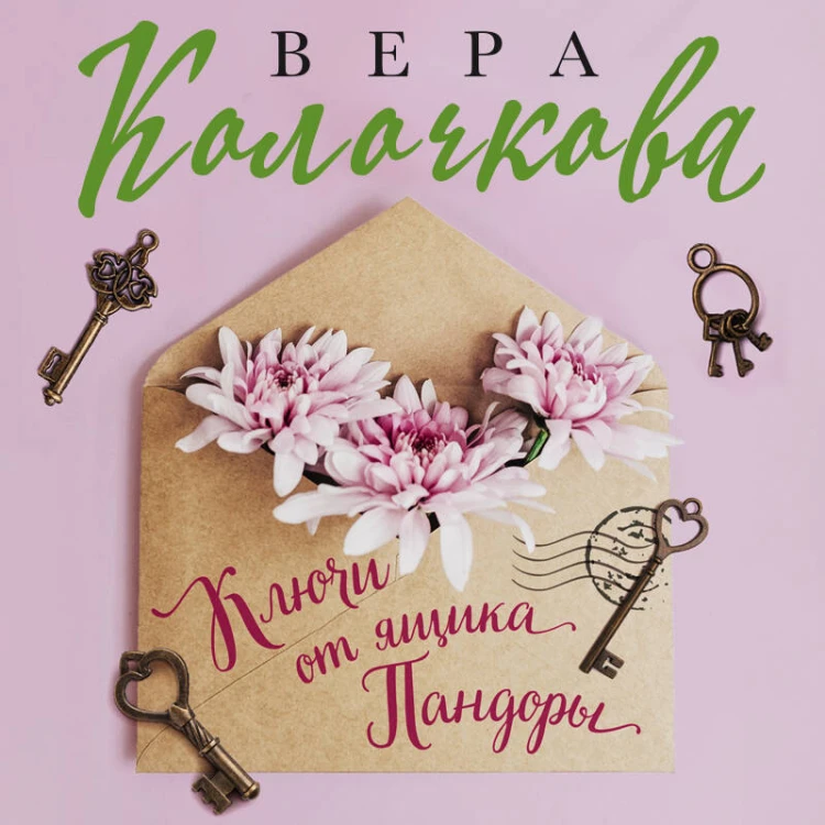 Ключи от ящика Пандоры