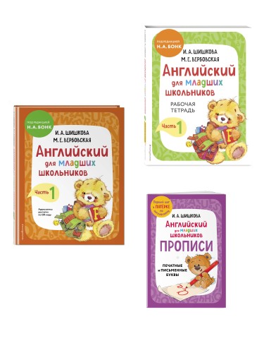 Комплект Шишкова И.А. Английский для младших школьников. Учебник ч. 1, тетрадь ч. 1, прописи