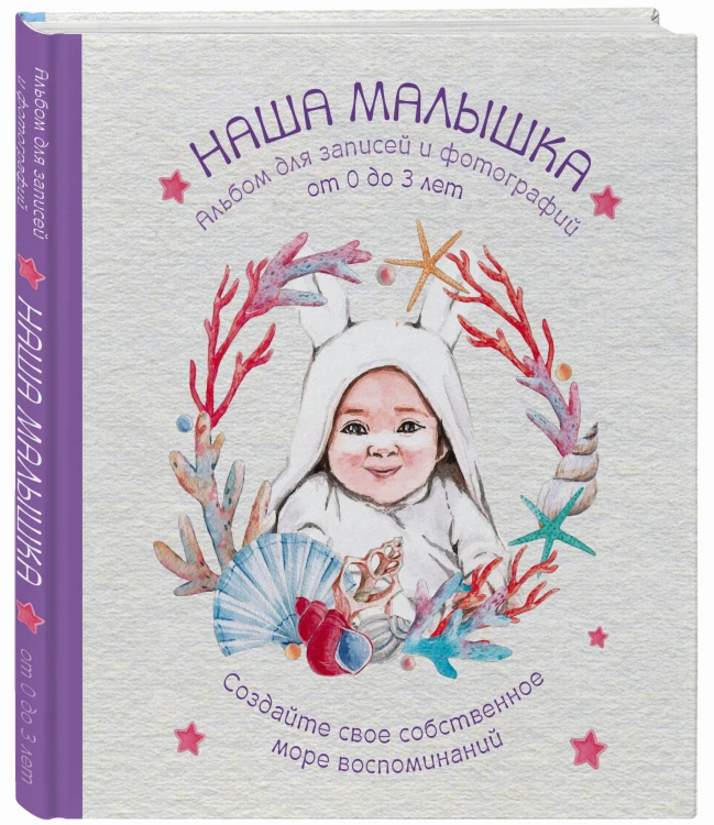 Альбом. НАША МАЛЫШКА. Для записей и фотографий (от 0 до 3 лет)